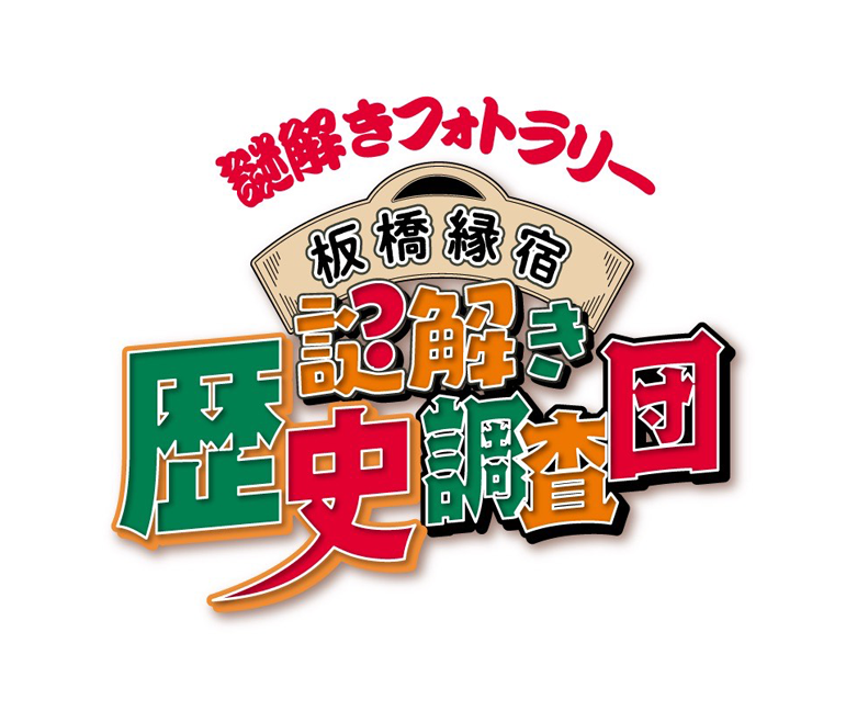 謎解きフォトラリー 板橋緑宿 謎解き歴史調査団